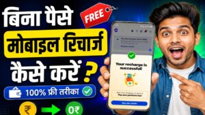 बिना पैसे खर्च किए मोबाइल रिचार्ज कैसे करें?bina paise ke mobile recharge kaise kare