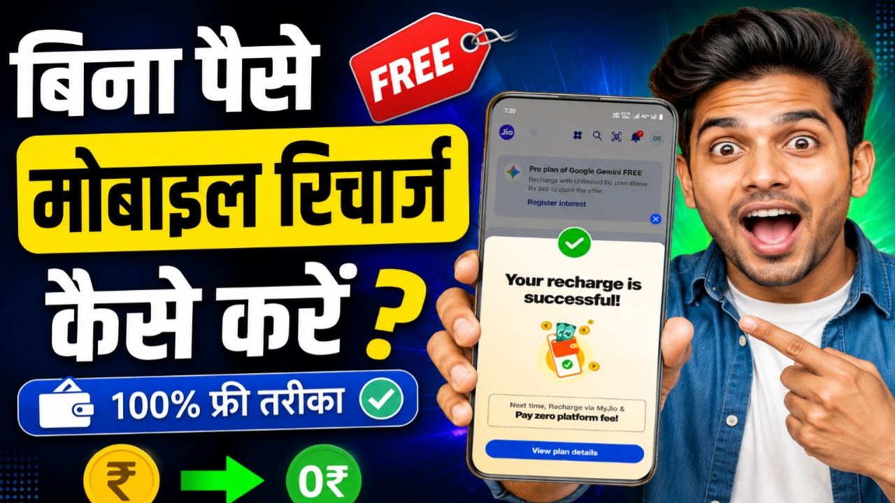 बिना पैसे खर्च किए मोबाइल रिचार्ज कैसे करें?bina paise ke mobile recharge kaise kare