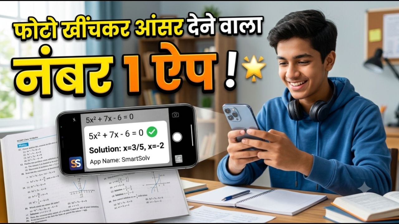 फोटो खींचकर आंसर देने वाला ऐप | Photo Khinch kar Answer Batane Wala App