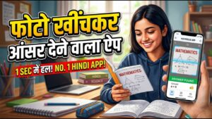 फोटो खींचकर आंसर देने वाला ऐप | Photo Khinch kar Answer Batane Wala App