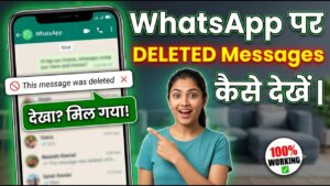 WhatsApp पर Deleted Messages कैसे देखें | WhatsApp par delete message kaise dekhe