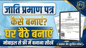 जाति प्रमाण पत्र घर बैठे बनाएं: Online Apply Jaati Praman Patra Rtps 1