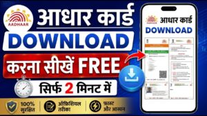 आधार कार्ड कैसे करे डाउनलोड: Aadhar Card Download Kaise Kare adhar 22