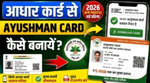 आयुष्मान कार्ड कैसे बनाएं आधार से | Ayushman Card Kaise Banaye pmjay