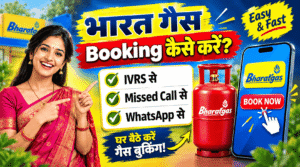 भारत गैस सिलेंडर बुकिंग कैसे करें | bharat gas booking kaise kare Ipg